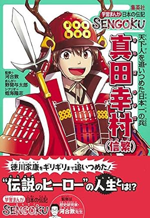 Amazon.co.jp: 学習まんが 日本の伝記SENGOKU 徳川家康 (集英社児童書