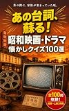 あの台詞、蘇る！昭和映画・ドラマ懐かしクイズ100選