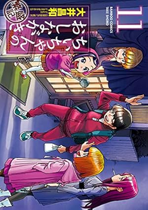 Amazon.co.jp: ちぃちゃんのおしながき繁盛記 (11) (バンブー