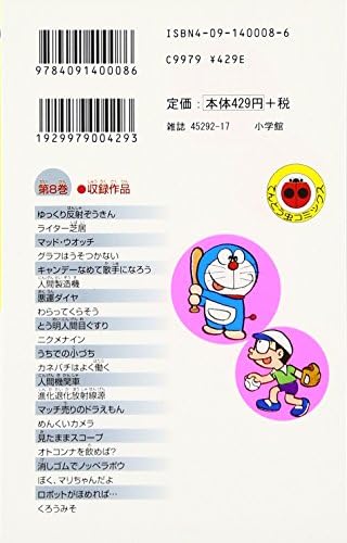 Doraemon 8 Tentomushi Comics Japanese Edition Fujiko F Fujio Amazon Com Books