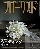 フローリスト2016年9月号