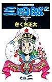 三四郎2（さんしろうのじじょう）　２ (少年チャンピオン・コミックス)