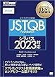 セール中のKindle本29：ソフトウェアテスト教科書 JSTQB Foundation 第5版 シラバス2023対応