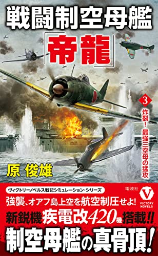 戦闘制空母艦「帝龍」【3】炸裂! 最強三空母の猛攻 (ヴィクトリー ノベルス)