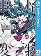 セール中のKindle本29：怪物事変 22 (ジャンプコミックスDIGITAL)