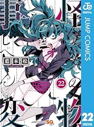 怪物事変 22 (ジャンプコミックスDIGITAL)