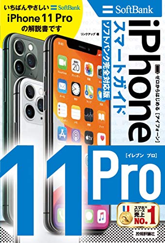 ゼロからはじめる Iphone 11 Pro スマートガイド ソフトバンク完全対応版 リンクアップ 工学 Kindleストア Amazon ゼロからはじめる Iphone 11 Pro スマートガイド ソフトバンク完全対応版 リンクアップ 工学 Kindleストア Amazon