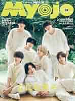 月刊明星　昭和51年10月号　ほぼ付録付 Myojo 2025年10月号増刊 ちっこいMyojo | 明星編集 |本 | 通販