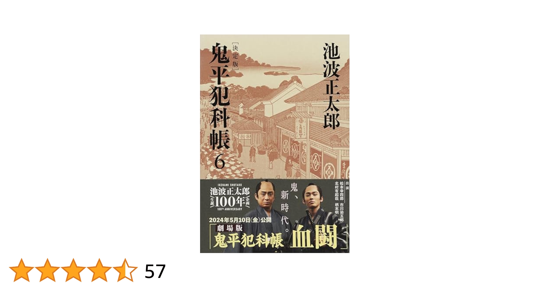 DVD BOX 鬼平犯科帳第6シリーズ 決定版 鬼平犯科帳 (6) (文春文庫) (文春文庫 い 4-106) | 池波