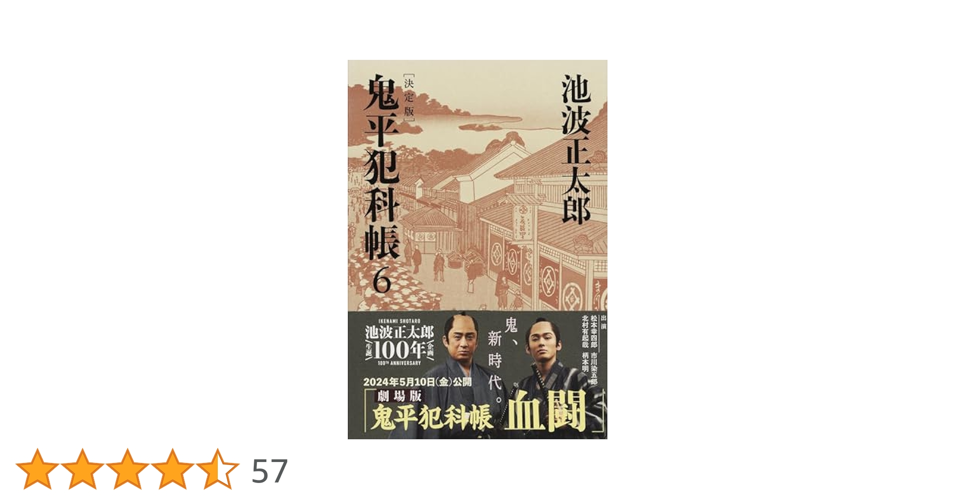 決定版 鬼平犯科帳 (6) (文春文庫) (文春文庫 い 4-106) | 池波