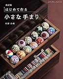 改訂版 はじめて作る小さな手まり