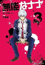 無能なナナ 3巻 (デジタル版ガンガンコミックス)