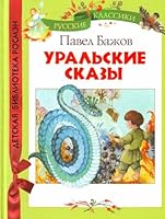 Ural skie skazy 5353052978 Book Cover