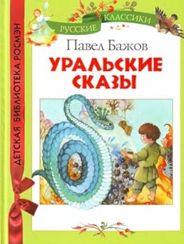 Hardcover Ural skie skazy [Russian] Book