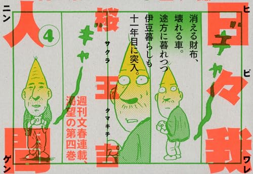 日々我人間4