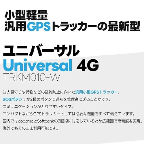 トラッキモユニバーサル Trackimo Universal 4Gモデル GPS トラッカー TRKM010-C【1年分の通信費込み】省電力設計 LTE Category.1(Cat.1)対応 新モデル