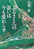 ふるさとへの思いは今も変わらず