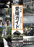 大学的愛媛ガイド こだわりの歩き方