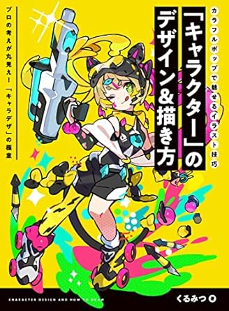 「キャラクター」のデザイン＆描き方　カラフルポップで魅せるイラスト技巧