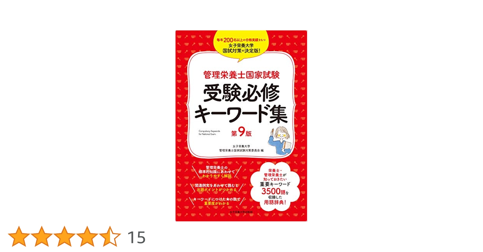 管理栄養士国家試験受験必修キ-ワ-ド集 第２版/女子栄養大学出版部/女子栄養大学（単行本） Amazon.co.jp: 管理栄養士国家試験 受験必修キーワード集 : 女子