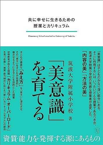 「美意識」を育てる : 共に幸せに生きるための授業とカリキュラムの表紙