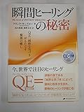 瞬間ヒーリングの秘密―QE:純粋な気づきがもたらす驚異の癒し