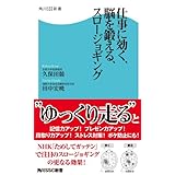 仕事に効く、脳を鍛える、スロージョギング (角川SSC新書)