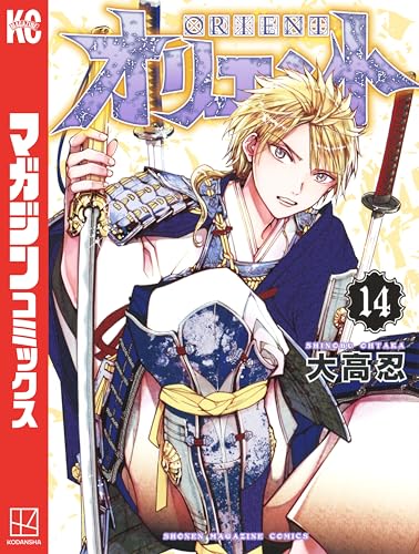 オリエント（１４） (週刊少年マガジンコミックス)