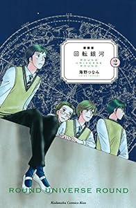 新装版　回転銀河（２） (Ｋｉｓｓコミックス)