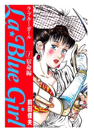 Amazon.co.jp: La☆blue girl 1 宿命編 : 前田俊夫: Japanese Books