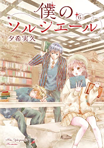 僕のソルシエール　６ (LINEコミックス)
