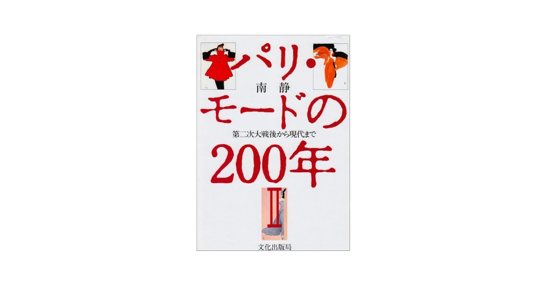 能登地震寄付　２冊セット割引　パリ・モードの200年18世紀から現代まで 大型本 能登地震寄付 2冊セット割引 パリ・モードの200年18世紀から現代