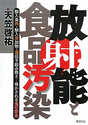 放射能と食品汚染: 輸入食肉・輸入添加物・遺伝子組み換え・・・脅かされる食の安全