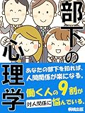 部下の心理学：あなたの部下を知れば、人間関係が楽になる。