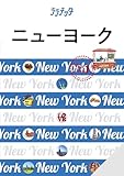 ララチッタ ニューヨーク(2025年版)
