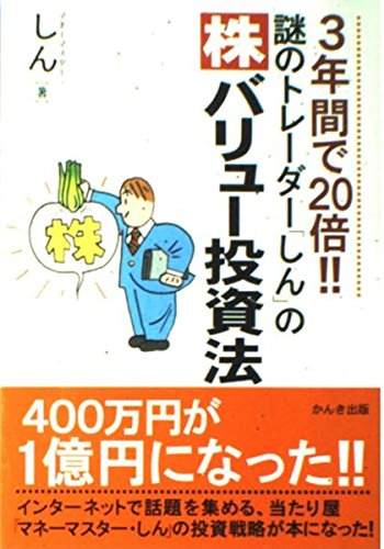 3年間で20倍！！謎のトレーダー「しん」の株バリュー投資法 Amazon.co.jp: 謎のトレーダー「しん」の〈株〉バリュー投資法: 3年間