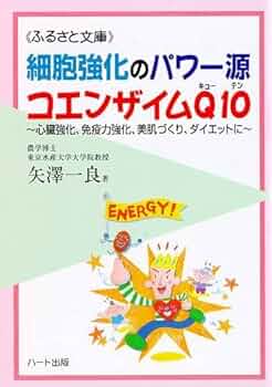 細胞強化のパワー源コエンザイムQ10~心臓強化、免疫力強化、美肌