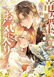 竜騎士のお気に入り: 10【電子限定描き下ろし付き】 (ZERO-SUM