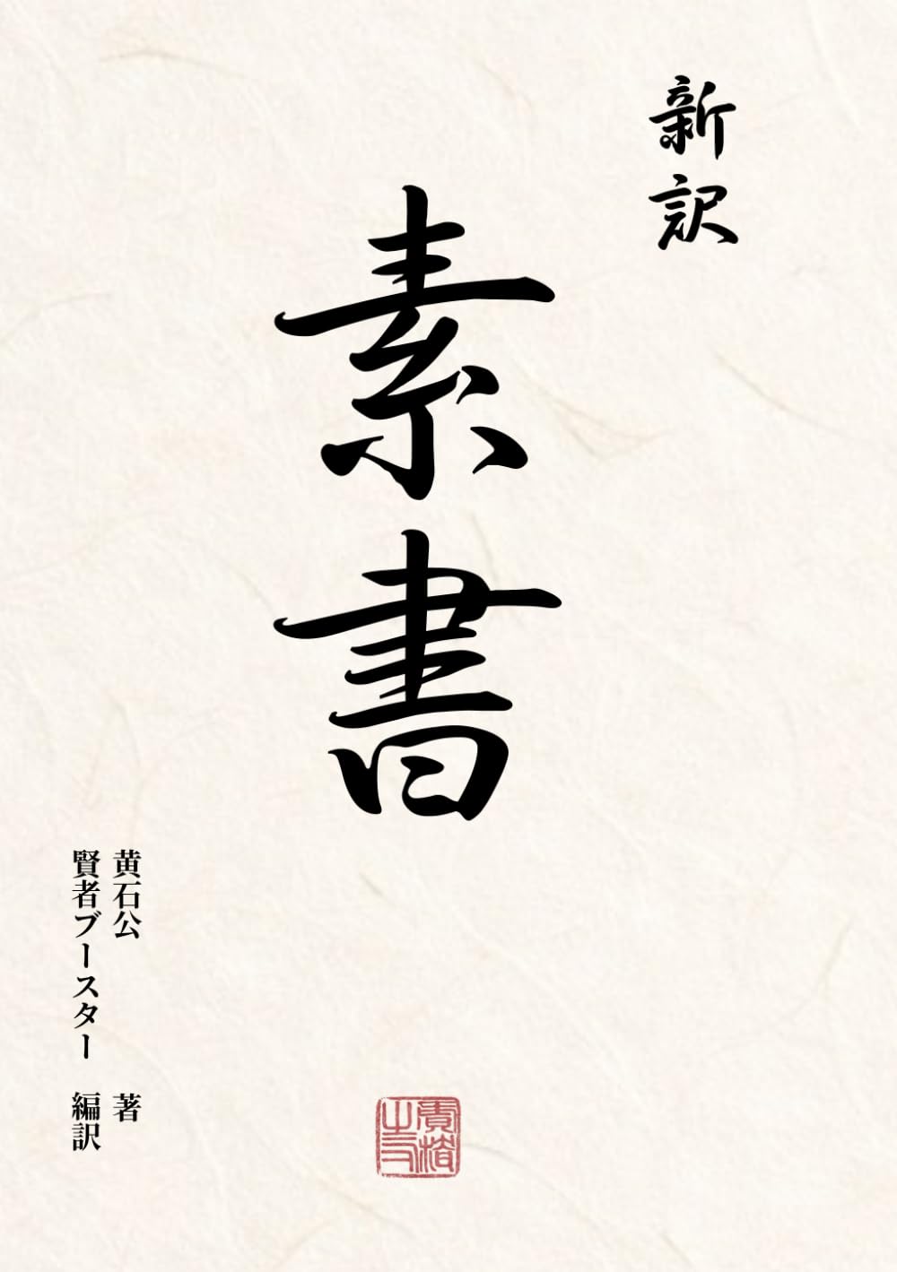 素書: 天下を動かす「設計図」の正体
