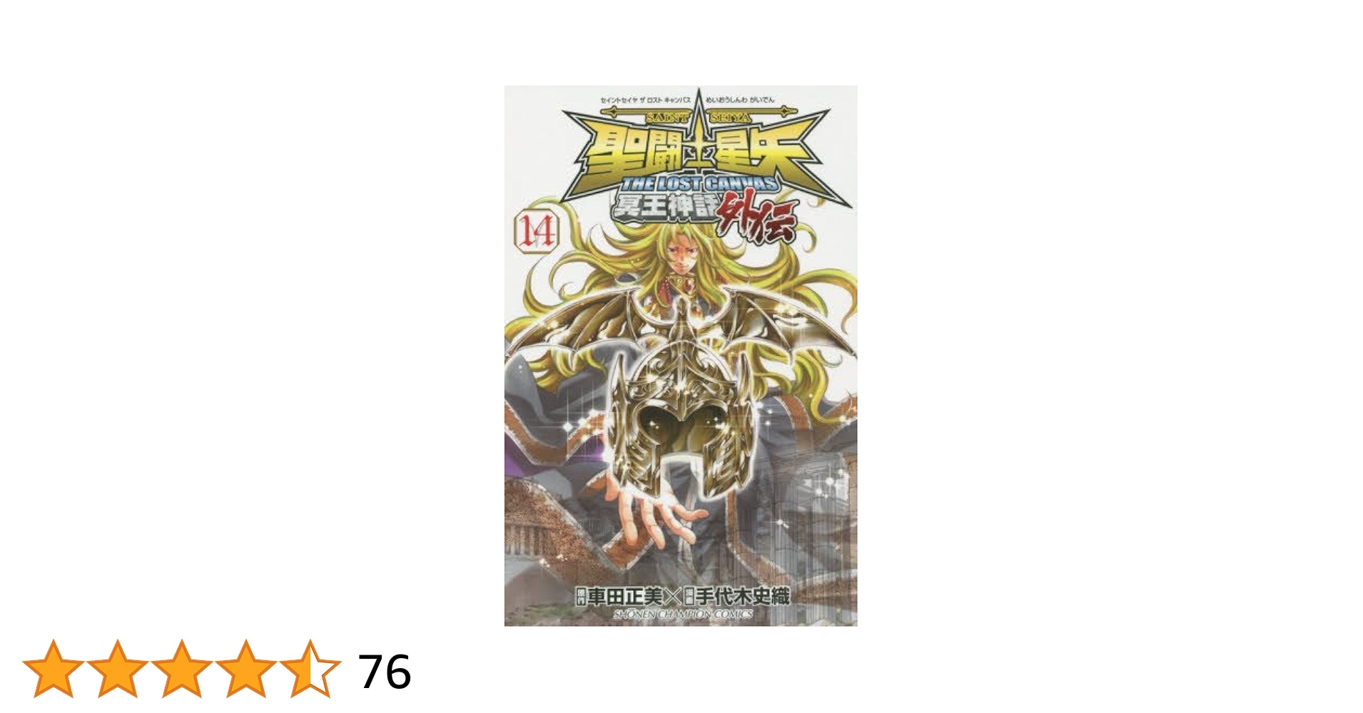 Amazon.co.jp: 聖闘士星矢THE LOST CANVAS冥王神話外伝(14)(少年