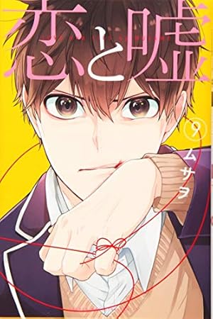 恋と嘘(6) (少年マガジンコミックス) | ムサヲ |本 | 通販 | Amazon