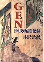 GEN-"Tale of Genji" The Hidden One (Kadokawa Bunko) (1998) ISBN: 4041662109 [Japanese Import] 4041662109 Book Cover