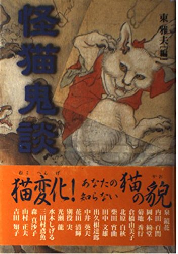 Amazon.co.jp: 怪猫鬼談 : 鏡花, 泉, しげる, 水木, 宵曲, 柴田, 鳶魚
