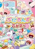 ぷにぷにかわいい ぷしぎないきもの ぷにるんずをさがせ!!