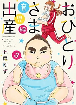 おひとりさま出産育児編 3巻 感想 レビュー 試し読み 読書メーター おひとりさま出産育児編 3巻 感想 レビュー 試し読み 読書メーター