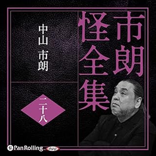 『市朗怪全集 二十八』のカバーアート