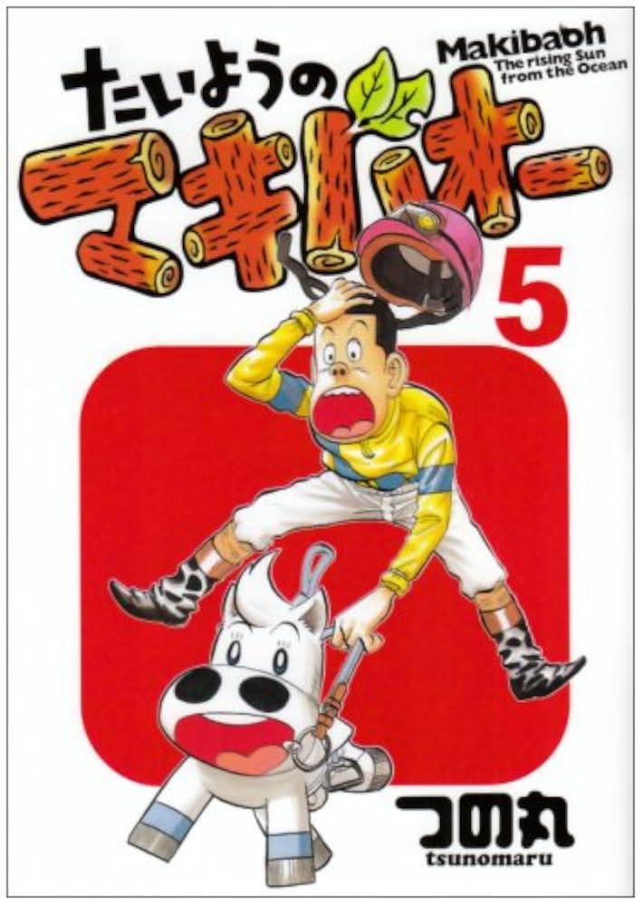 Amazon.co.jp: たいようのマキバオー 5 (プレイボーイコミックス