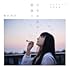 【Amazon.co.jp限定】文学少女の歌集II(通常盤)