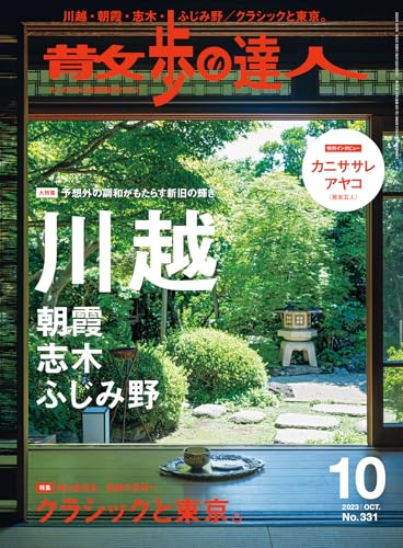 散歩の達人 2023年 10月号 [雑誌]