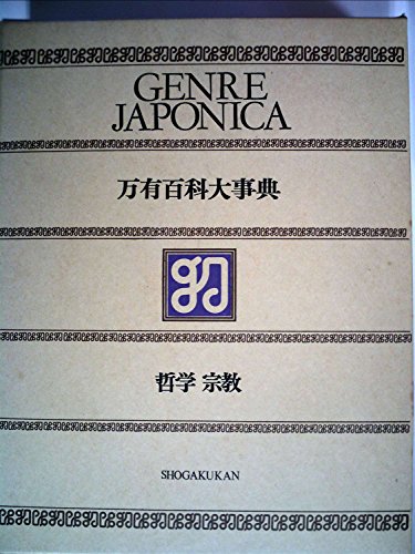 万有百科大事典〈4〉哲学・宗教 (1974年)